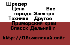 Шредер Fellowes PS-79Ci › Цена ­ 15 000 - Все города Электро-Техника » Другое   . Приморский край,Спасск-Дальний г.